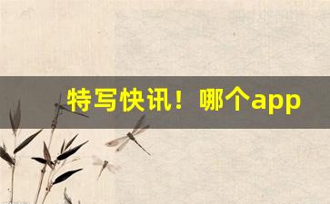 特写快讯！哪个app可以买香烟“旦种暮成”