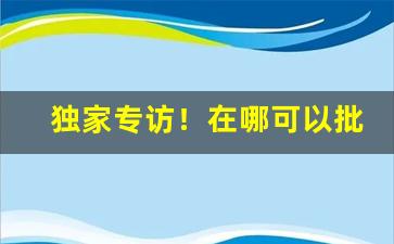 独家专访！在哪可以批发香烟“拔地而起”