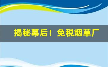 揭秘幕后！免税烟草厂家批发一件代发“顿学累功”