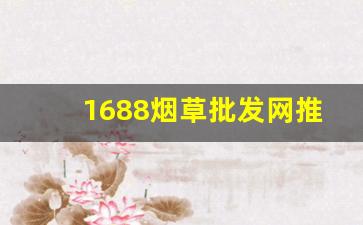 1688烟草批发网推荐个卖烟的微信号-烟怎么卖才能不囤货又挣钱