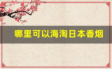 哪里可以海淘日本香烟-在台湾能买到日本香烟吗