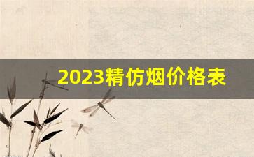 2023精仿烟价格表-2023上海本地烟全部价格表