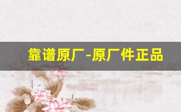 靠谱原厂-原厂件正品验证