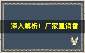 深入解析！厂家直销香烟一件代发“绸缪束薪”
