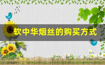 软中华烟丝的购买方式-软中华烟丝哪里有卖的