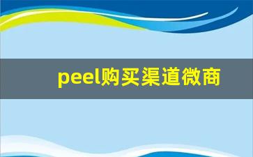 peel购买渠道微商-peel正规渠道购买