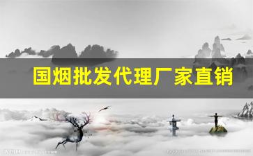 国烟批发代理厂家直销-华子烟哪里批发