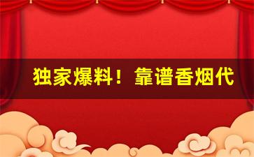 独家爆料！靠谱香烟代工厂家直销一手货源网“对证下药”