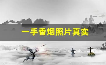 一手香烟照片真实