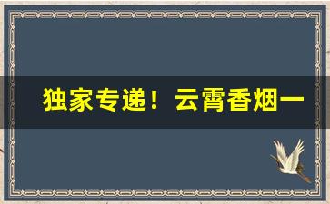 独家专递！云霄香烟一手货源2022“齿颊香”