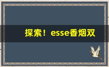 探索！esse香烟双爆珠多少钱一盒“繁花似锦”