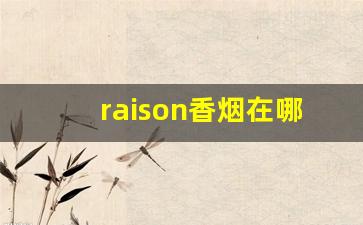 raison香烟在哪里可以买到