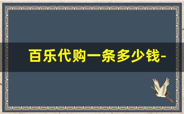 百乐代购一条多少钱-可信的百乐代购