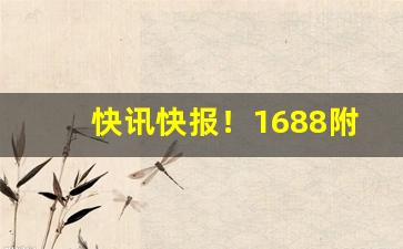 快讯快报！1688附近烟丝批发“斗量筲计”