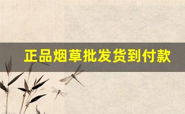 正品烟草批发货到付款万宝路-烟草正品购买方式