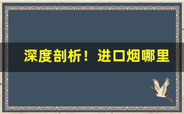 深度剖析！进口烟哪里买上海“承欢膝下”