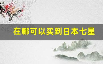 在哪可以买到日本七星香烟-日本七星香烟在哪有得卖