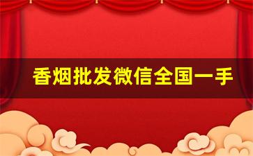 香烟批发微信全国一手货源-正规烟批发销售