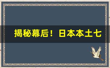 揭秘幕后！日本本土七星在哪买“白云苍狗”