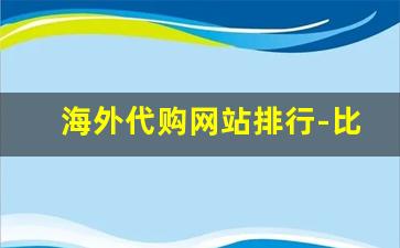 海外代购网站排行-比较有名的海外代购平台