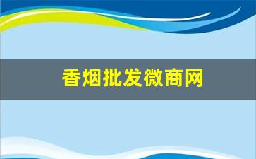 香烟批发微商网
