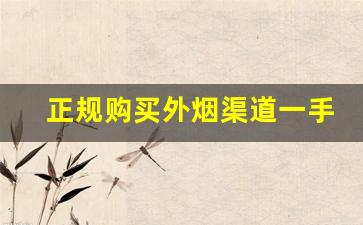 正规购买外烟渠道一手货源-外贸烟出口一般哪里买