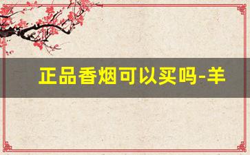 正品香烟可以买吗-羊城香烟多少钱一包