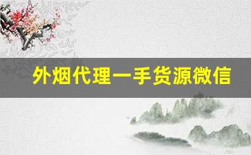 外烟代理一手货源微信价格-寻找外烟批发者的方法有哪些