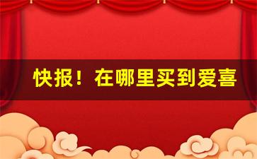 快报！在哪里买到爱喜“刀光血影”