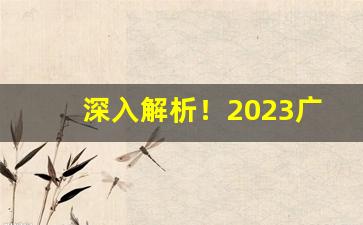 深入解析！2023广西柳州什么烟好卖“雕心刻肾”