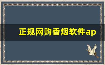 正规网购香烟软件app-烟官方购买软件
