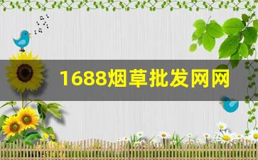 1688烟草批发网网址-什么网站有烟草的产品