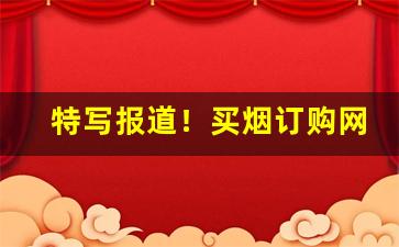 特写报道！买烟订购网上商城“崇本抑末”