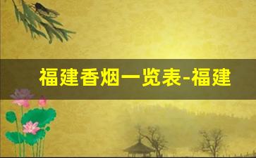 福建香烟一览表-福建福州香烟价格一览表