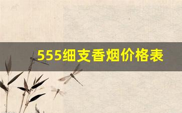 555细支香烟价格表图-555大支香烟价格及图片
