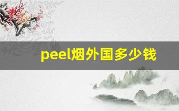 peel烟外国多少钱-peel烟系列价格