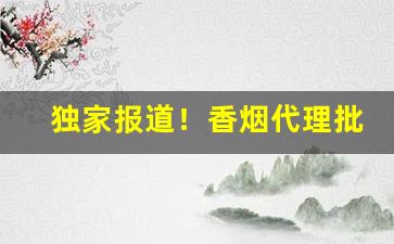 独家报道！香烟代理批发厂家一手货源最低价格“寸草衔结”