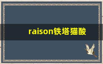 raison铁塔猫酸奶爆珠从哪买-铁塔猫奶油爆珠正品购买