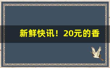 新鲜快讯！20元的香烟销量排行榜“丢三忘四”