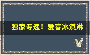 独家专递！爱喜冰淇淋爆珠在哪里买“没精打采”