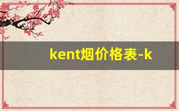 kent烟价格表-kent烟官方正品