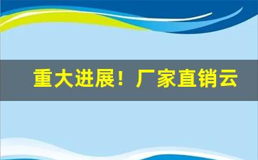 重大进展！厂家直销云霄烟“弹丸黑子”