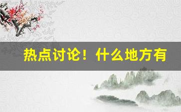 热点讨论！什么地方有香烟丝卖“息事宁人”