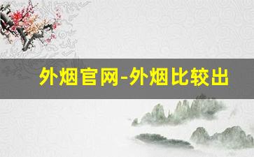 外烟官网-外烟比较出名的品牌是什么
