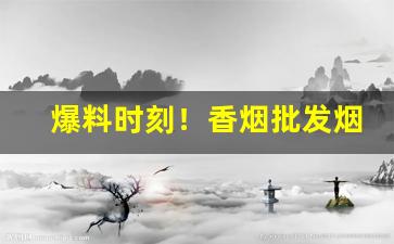 爆料时刻！香烟批发烟货到付款“掂斤估两”