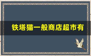 铁塔猫一般商店超市有吗-铁塔猫一般在哪个商店可以买