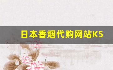 日本香烟代购网站K5-日本香烟商店地址
