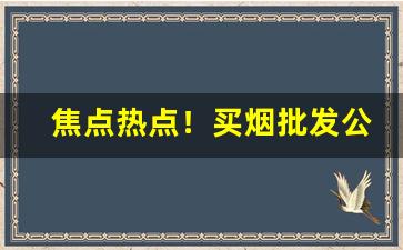 焦点热点！买烟批发公司微信“改过自新”