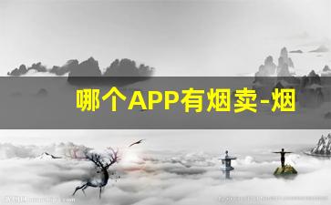 哪个APP有烟卖-烟最好在什么软件买