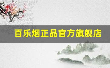 百乐烟正品官方旗舰店在哪-百乐烟从哪里买靠谱